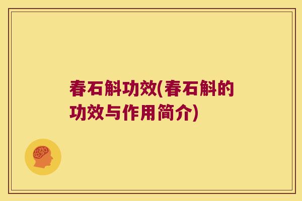 春石斛功效(春石斛的功效与作用简介)