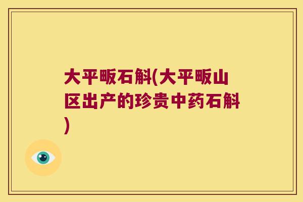 大平畈石斛(大平畈山区出产的珍贵石斛) 大平畈石斛(大平畈山区出产的珍贵石斛)