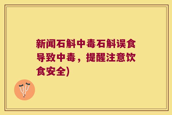 新闻石斛中毒石斛误食导致中毒，提醒注意饮食安全)