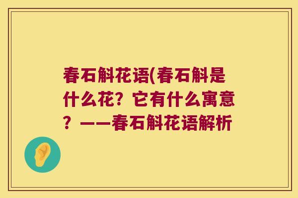 春石斛花语(春石斛是什么花？它有什么寓意？——春石斛花语解析