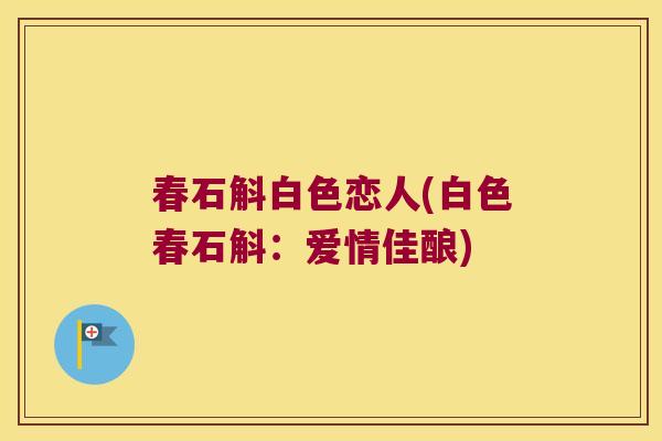 春石斛白色恋人(白色春石斛：爱情佳酿)