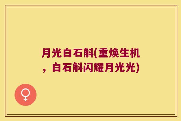 月光白石斛(重焕生机，白石斛闪耀月光光)