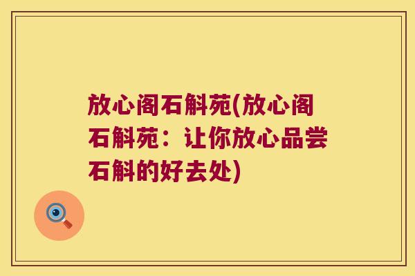 放心阁石斛苑(放心阁石斛苑：让你放心品尝石斛的好去处)