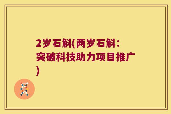 2岁石斛(两岁石斛：突破科技助力项目推广)