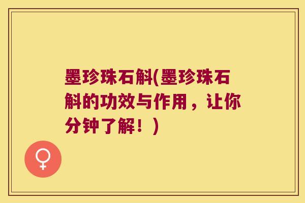 墨珍珠石斛(墨珍珠石斛的功效与作用，让你分钟了解！)