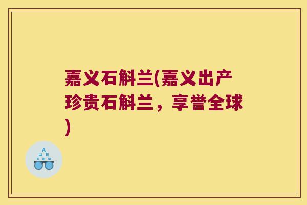 嘉义石斛兰(嘉义出产珍贵石斛兰，享誉全球)