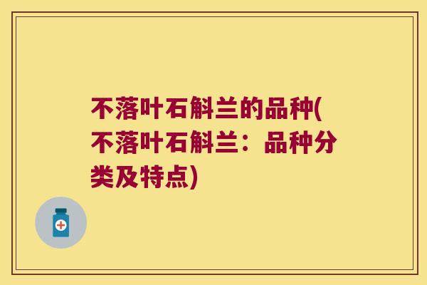 不落叶石斛兰的品种(不落叶石斛兰：品种分类及特点)