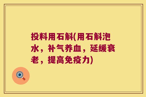 投料用石斛(用石斛泡水，，延缓，提高力)