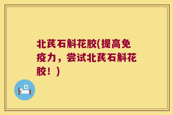 北芪石斛花胶(提高力，尝试北芪石斛花胶！)