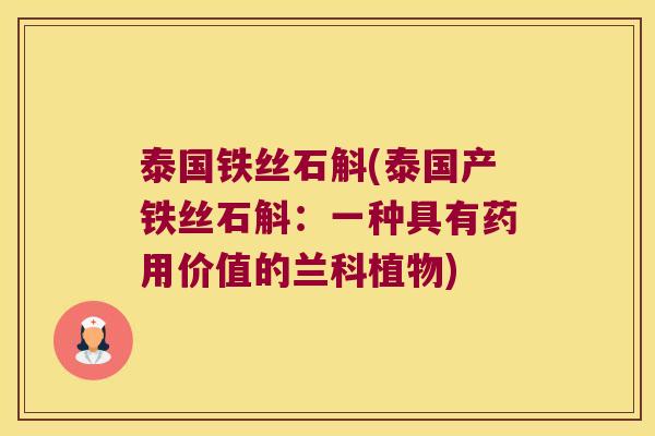 泰国铁丝石斛(泰国产铁丝石斛：一种具有药用价值的兰科植物)
