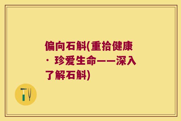 偏向石斛(重拾健康 · 珍爱生命——深入了解石斛)