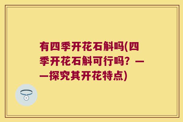 有四季开花石斛吗(四季开花石斛可行吗？——探究其开花特点)