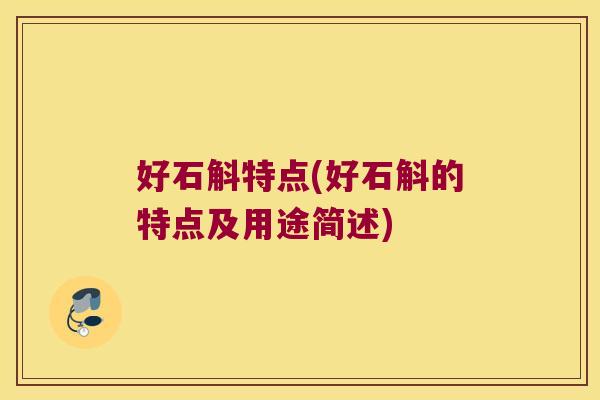 好石斛特点(好石斛的特点及用途简述)