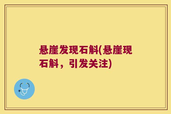 悬崖发现石斛(悬崖现石斛，引发关注)