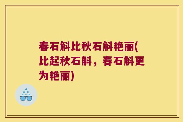 春石斛比秋石斛艳丽(比起秋石斛，春石斛更为艳丽)