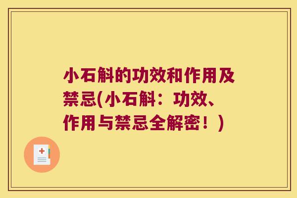 小石斛的功效和作用及禁忌(小石斛：功效、作用与禁忌全解密！)