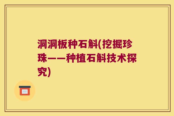 洞洞板种石斛(挖掘珍珠——种植石斛技术探究)