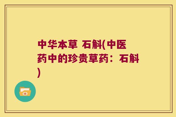 中华本草 石斛(中医药中的珍贵草药：石斛)