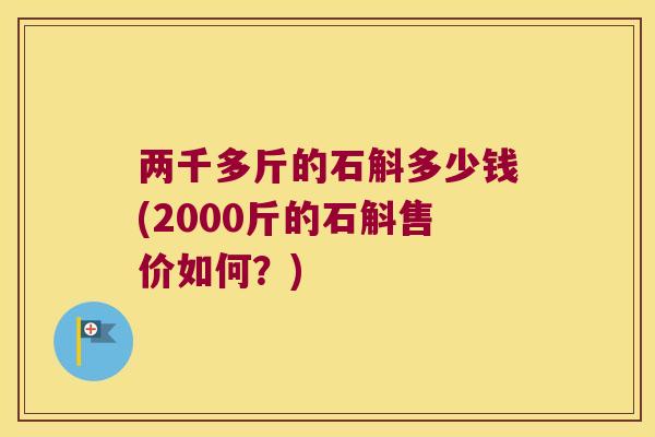 两千多斤的石斛多少钱(2000斤的石斛售价如何？)