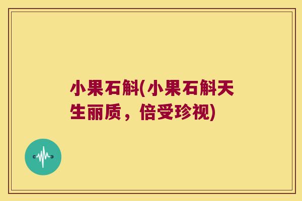 小果石斛(小果石斛天生丽质，倍受珍视)