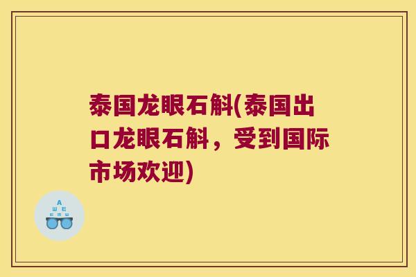泰国龙眼石斛(泰国出口龙眼石斛，受到国际市场欢迎)
