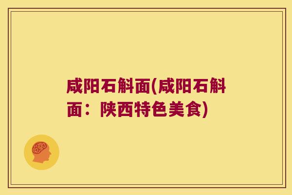 咸阳石斛面(咸阳石斛面：陕西特色美食)
