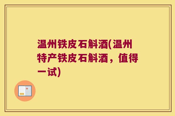 温州铁皮石斛酒(温州特产铁皮石斛酒，值得一试)