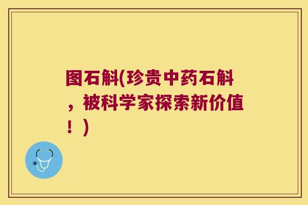 图石斛(珍贵中药石斛，被科学家探索新价值！)