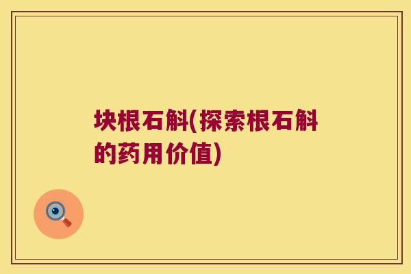 块根石斛(探索根石斛的药用价值)