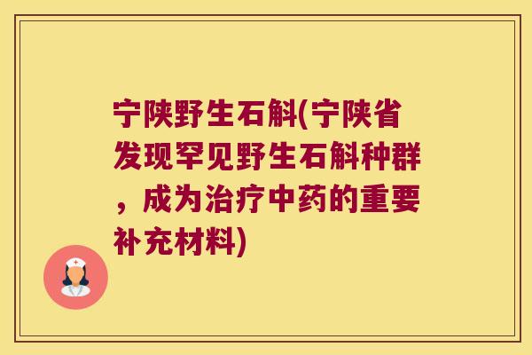 宁陕野生石斛(宁陕省发现罕见野生石斛种群，成为的重要补充材料)