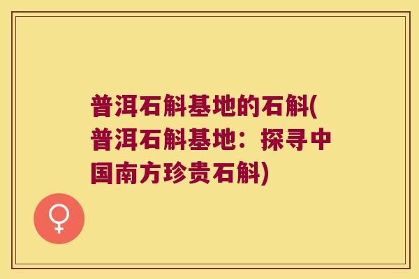 普洱石斛基地的石斛(普洱石斛基地：探寻中国南方珍贵石斛)