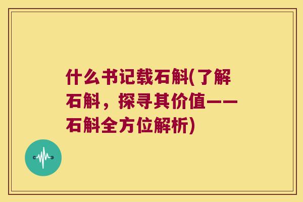 什么书记载石斛(了解石斛,探寻其价值——石斛全方位解析) 什么书记载石斛(了解石斛,探寻其价值——石斛全方位解析)