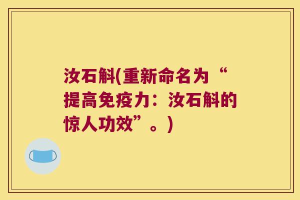 汝石斛(重新命名为“提高免疫力：汝石斛的惊人功效”。)