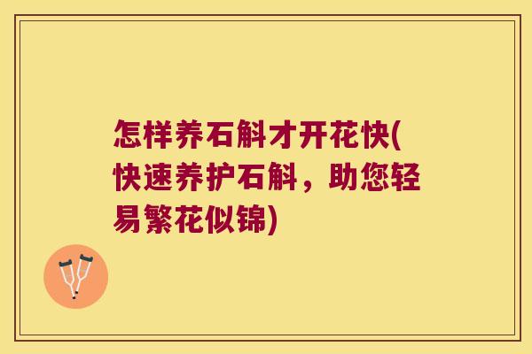 怎样养石斛才开花快(快速养护石斛,助您轻易繁花似锦) 怎样养石斛才开花快(快速养护石斛,助您轻易繁花似锦)