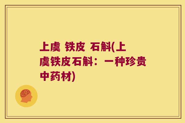 上虞 铁皮 石斛(上虞铁皮石斛：一种珍贵中药材)