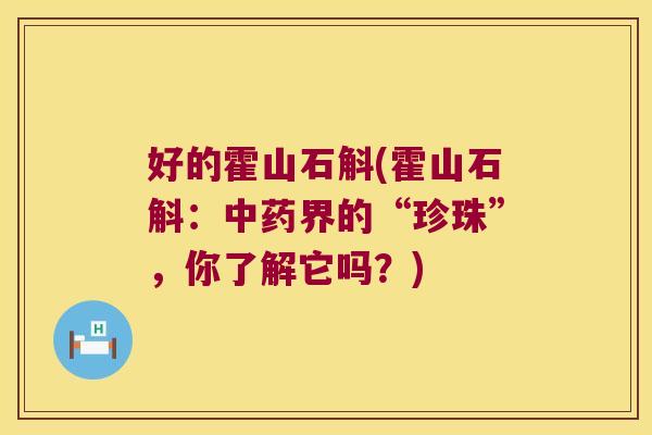 好的霍山石斛(霍山石斛:界的“珍珠”,你了解它吗?) 好的霍山石斛(霍山石斛:界的“珍珠”,你了解它吗?)