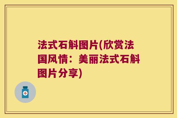 法式石斛图片(欣赏法国风情：美丽法式石斛图片分享)