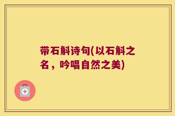 带石斛诗句(以石斛之名，吟唱自然之美)