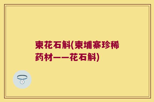 柬花石斛(柬埔寨珍稀药材——花石斛)