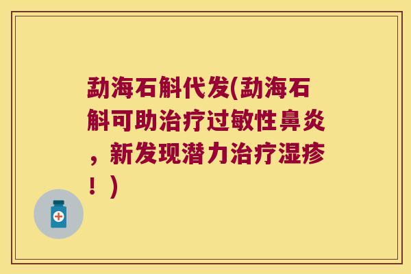 勐海石斛代发(勐海石斛可助治疗过敏性鼻炎，新发现潜力治疗湿疹！)