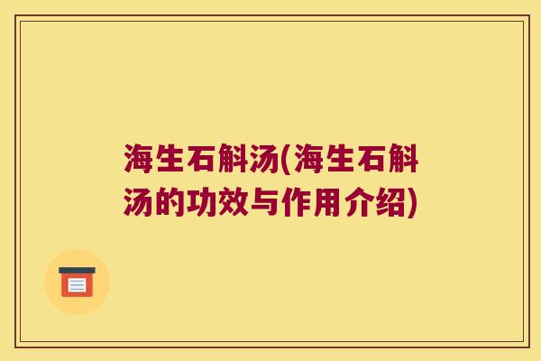 海生石斛汤(海生石斛汤的功效与作用介绍)