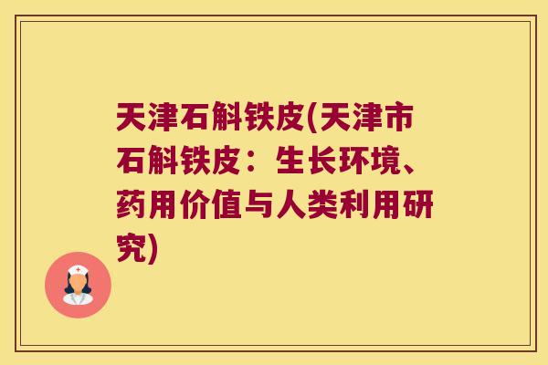 天津石斛铁皮(天津市石斛铁皮：生长环境、药用价值与人类利用研究)