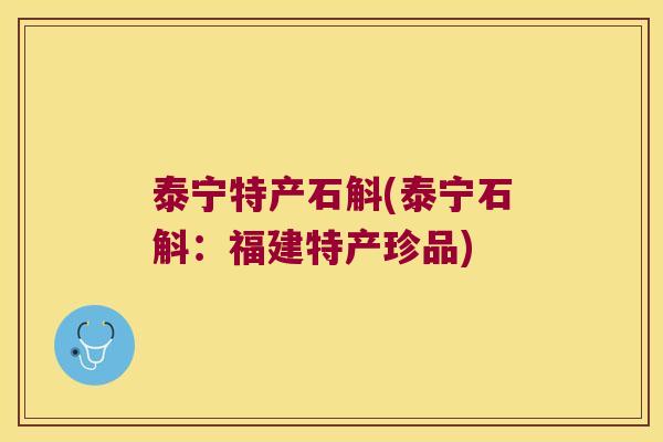 泰宁特产石斛(泰宁石斛：福建特产珍品)
