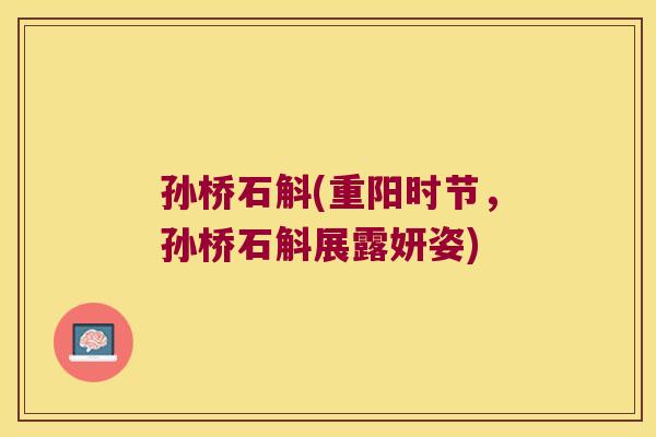 孙桥石斛(重阳时节，孙桥石斛展露妍姿)