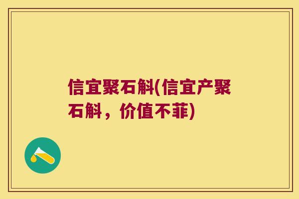 信宜聚石斛(信宜产聚石斛，价值不菲)