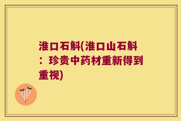 淮口石斛(淮口山石斛：珍贵中药材重新得到重视)