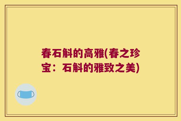 春石斛的高雅(春之珍宝：石斛的雅致之美)