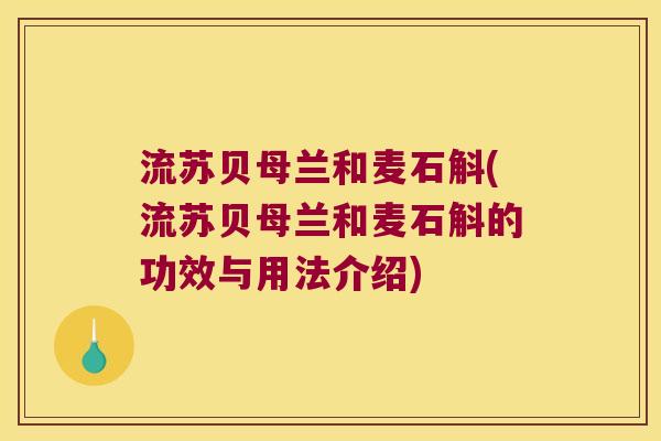 流苏贝母兰和麦石斛(流苏贝母兰和麦石斛的功效与用法介绍)