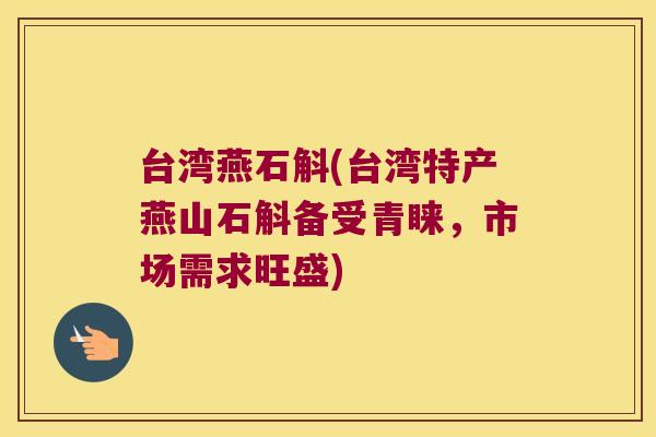 台湾燕石斛(台湾特产燕山石斛备受青睐，市场需求旺盛)