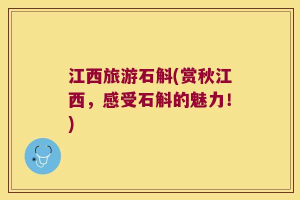 江西旅游石斛(赏秋江西，感受石斛的魅力！)